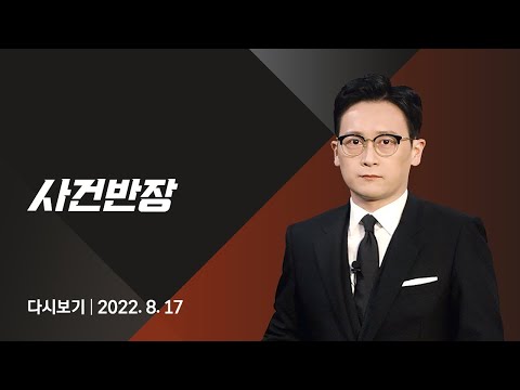 , title : '2022년 8월 17일 (수) JTBC 사건반장 다시보기 - "애들 시끄럽다" KTX에서 난동…말리는 승객에게 '발차기''