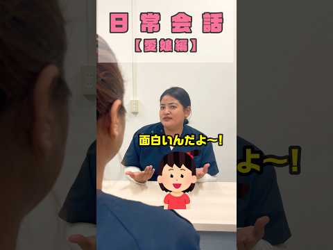 おしゃまさんに触れる外国人看護助手 #shorts