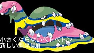 US実況　新たな害悪　小さくならないベトベトン