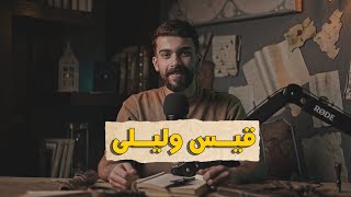 أشهر قصة عشق عرفها العرب مجنون ليلى