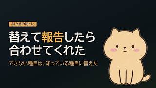 【筋トレ初心者】AIのメニューの種目名が分からない｜できない種目は、替えて報告したら合わせてくれた。名前だけでは、体が動かなかった