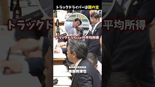 トラックドライバーは国の宝　#榛葉賀津也 #榛葉幹事長 #高市早苗 #国土交通省