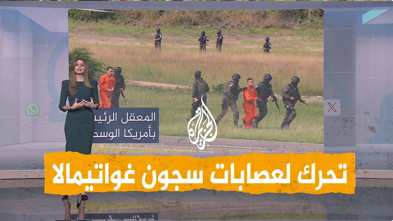 شبكات | عصابة مسجونة تحتجز حراس السجن كرهائن للمطالبة بنقل زعيمها إلى سجن أفض