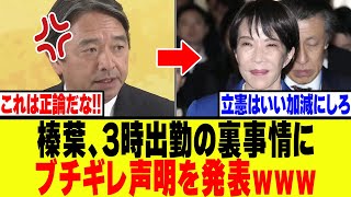 【衝撃】榛葉、高市の3時出勤の裏事情にブチギレ声明を発表！！