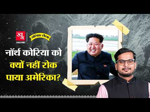 North Korea को Nuclear Bomb बनाने से क्यों नहीं रोक पाया US? | Kim Jong Un | Alif Laila EP190