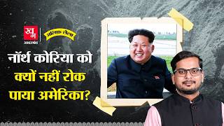Download lagu North Korea को Nuclear Bomb बनाने से क्यों नहीं रोक पाया US? | Kim Jong Un | Alif Laila EP190 mp3