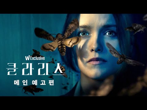 양들의 침묵 1년 후, 침묵은 깨졌다! 클라리스 메인 예고편ㅣ왓챠 익스클루시브 예고편