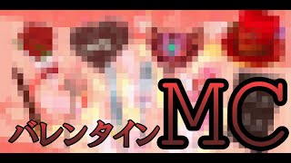 【C21ゲーム実況】血も涙もないバレンタインMC【#58 話】