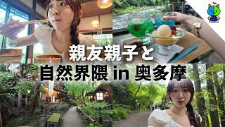 【vlog】親友親子と映えを求めて自然界隈 in 奥多摩 🍧🐦‍⬛【MOMOLOG_332】