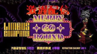 【Limbus Company】【リンバスカンパニー】出遅れ5号線