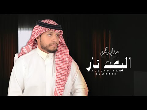البعد نار صالح بن مهمل