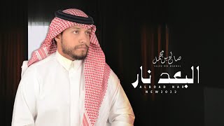 كلمات اغنية البعد نار صالح بن مهمل