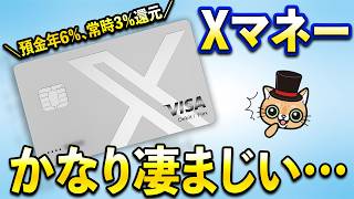 Xマネーが先行開始！Xカード常時3％還元&年利6％