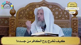 58 - كيف تخرج روح الكافر من جسده؟ - عثمان الخميس