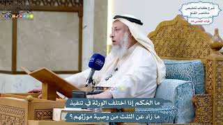 4863 - ما الحُكم إذا اختلف الورثة في تنفيذ ما زاد عن الثلث من وصية مورِّثِهم؟ - عثمان الخميس