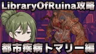【Library Of Ruina】ゆっくり解説攻略！誰でもクリアできる司書になれるシリーズ！第4幕「都市疾病・トマリー編」【ライブラリーオブルイナ】