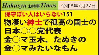 物凄い紳士で孤高の国士の日本○○党代表、金◯マ玉木、たぬきの金◯マみたいなもん