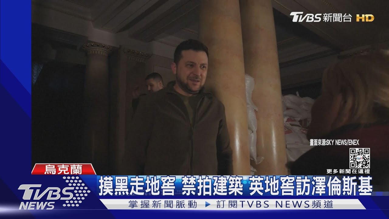 摸黑走地窖!禁拍建築 英國記者實地採訪澤倫斯基