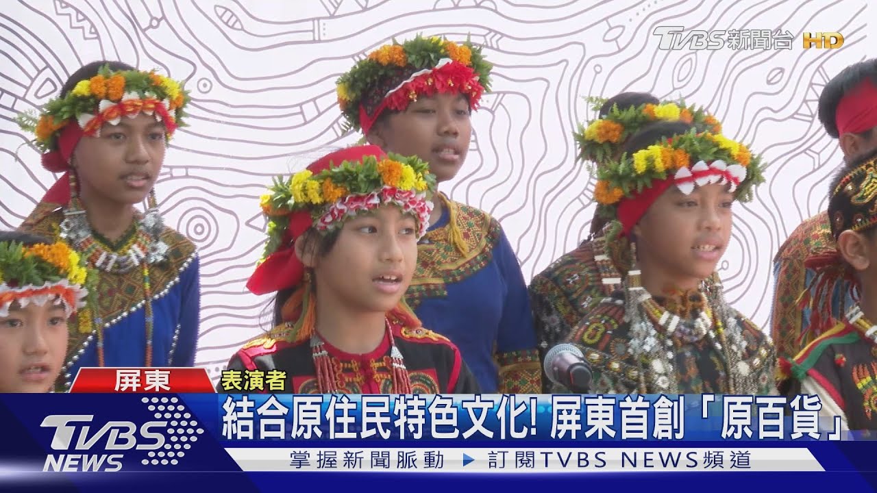結合原住民特色文化! 屏東首創原百貨