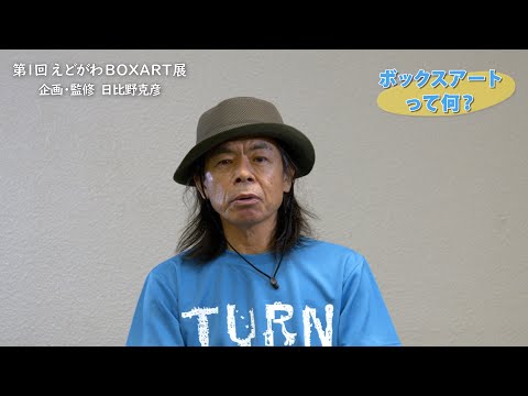 江戸川区総合文化センター「第1回 えどがわBOXART展」／企画・監修　日比野克彦氏のメッセ―ジ