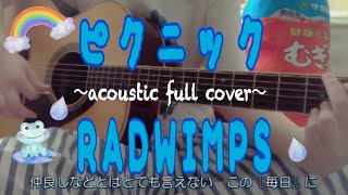 【歌詞付】ピクニック／RADWIMPS（full cover）映画『トイレのピエタ』主題歌