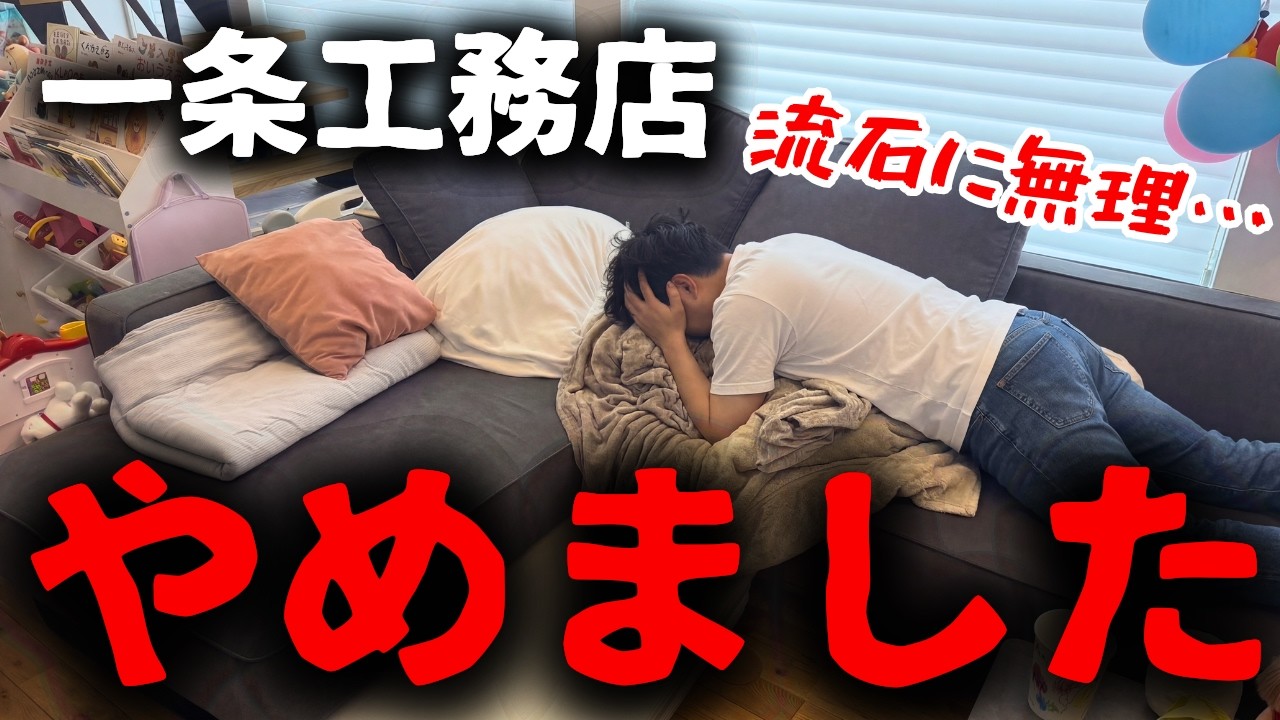 嘘だろ…契約直前で一条工務店をやめました。一条にあんなに惹かれてたのに…【注文住宅】【マイホーム】【新築一戸建て】