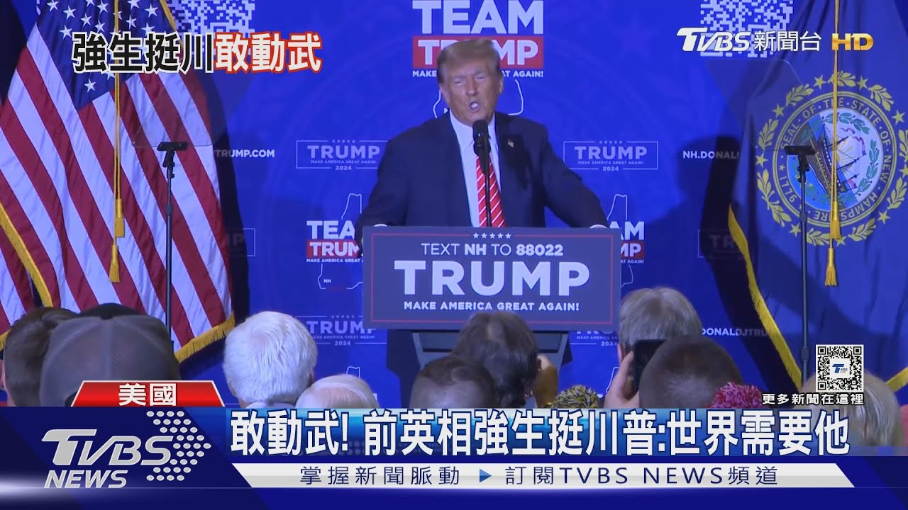 決戰新罕布夏!前英國首相力挺川普 強生:世界需要他