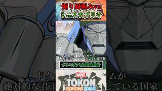 【流石に煽り過ぎ】アイアンマンがドゥームと出会うと…  #マーベル闘魂