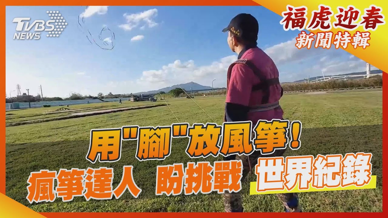 用「腳」放風箏!瘋箏達人 盼挑戰世界紀錄