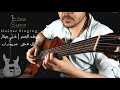 Amr Diab -Zay Manty - Guitar Singing | عمرو دياب - زي منتي | غنِّي جيتار - شريف الجسر