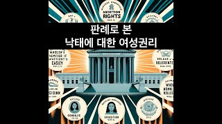 美대법원 판례: 낙태에 관한 여성권리의 변화 #legalcase #law #USlaw #supremecourt