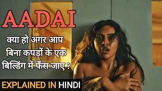 Aadai Movie Explained In Hindi  2019  Tamil Movie 
