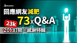 減肥 Q&A 💬 回答觀眾73條真實問題|20K 訂閱感謝特輯(已破23K!)|斷食、生酮、168、平台期、減脂、運動全包