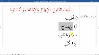 صورة 32شرح نظم زبدة البلاغة لناظمه الشيخ محمد نصيف الإيجاز والإطناب