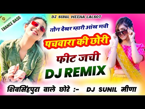 पचवारा की छोरी फिट जची 🤩 Dj Remix | Singer Lokesh Piplya Meena Geet Dj Remix 🎉 | Dj Sunil Lalsot