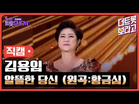 [세로직캠]김용임¸ 알뜰한 당신(원곡:황금심)| 트롯쇼 231023