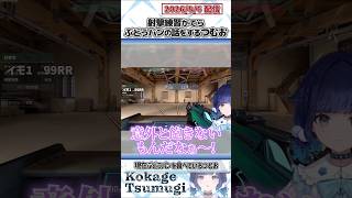 射撃練習がてらぶどうパンの話をするつむお【紡木こかげ/ぶいすぽっ！/VALORANT/切り抜き】#shorts