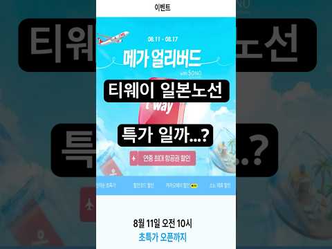 TVA 메가 얼리버드 일본도선, 최저가 항공권 완벽 분석!