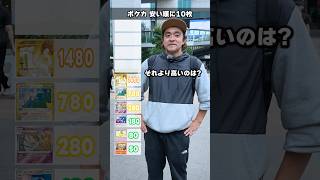 【ランキング】ポケカを安い順10個答えられたらとんでもないプレゼントが…！！？ #ポケカ #ポケモンカード #ランキング #格付け #DOPA #ドーパ #BOX開封 #パック開封 #ハドウシーカー