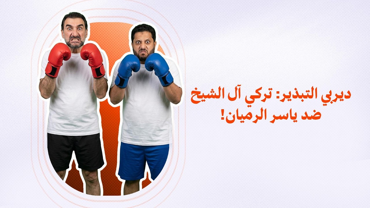 ديربي التبذير تركي آل الشيخ ضد ياسر الرميان!