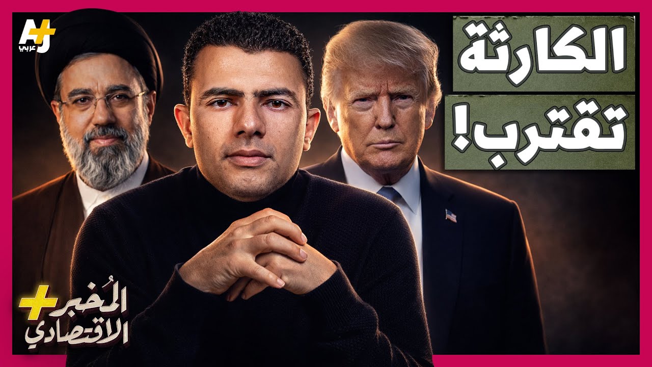 المُخبر الاقتصادي+ | لماذا قد تدمر الحرب على إيران الاقتصاد العالمي وترفع أسع