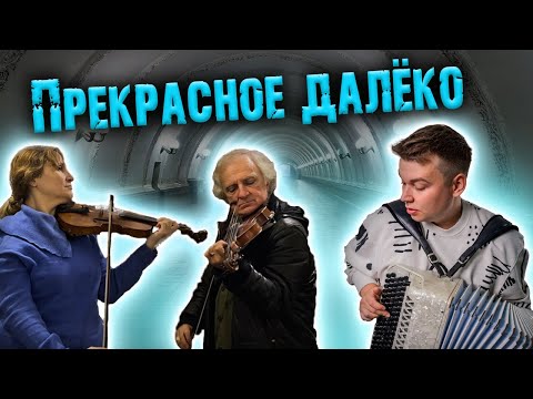 Прекрасное далеко (Live) - Андрей Данской (баян) | Скрипичный дуэт (Андрей и Эльмира)