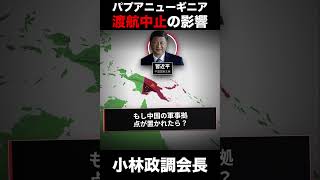 自民党・小林政調会長のパプアニューギニア渡航中止の影響