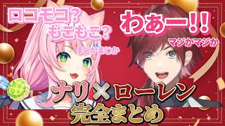 ヤンナリ×ローレン・イロアス完全まとめ【ヤンナリ/ローレン・イロアス/魔王様/にじさんじ切り抜き】