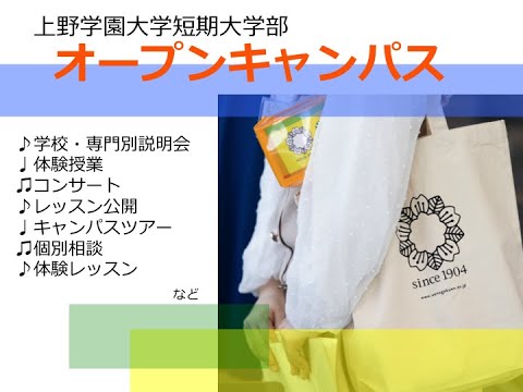 【上野学園】オープンキャンパス　～ダイジェスト～