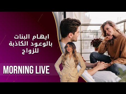 شاهد بالفيديو.. ايهام البنات بالوعود الكاذبة للزواج  -  م2 Morning Live  -  الحلقة ١٩٧