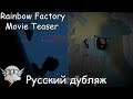 Фабрика Радуги / Rainbow Factory - Тизер [ОФИЦИАЛЬНЫЙ ДУБЛЯЖ ...