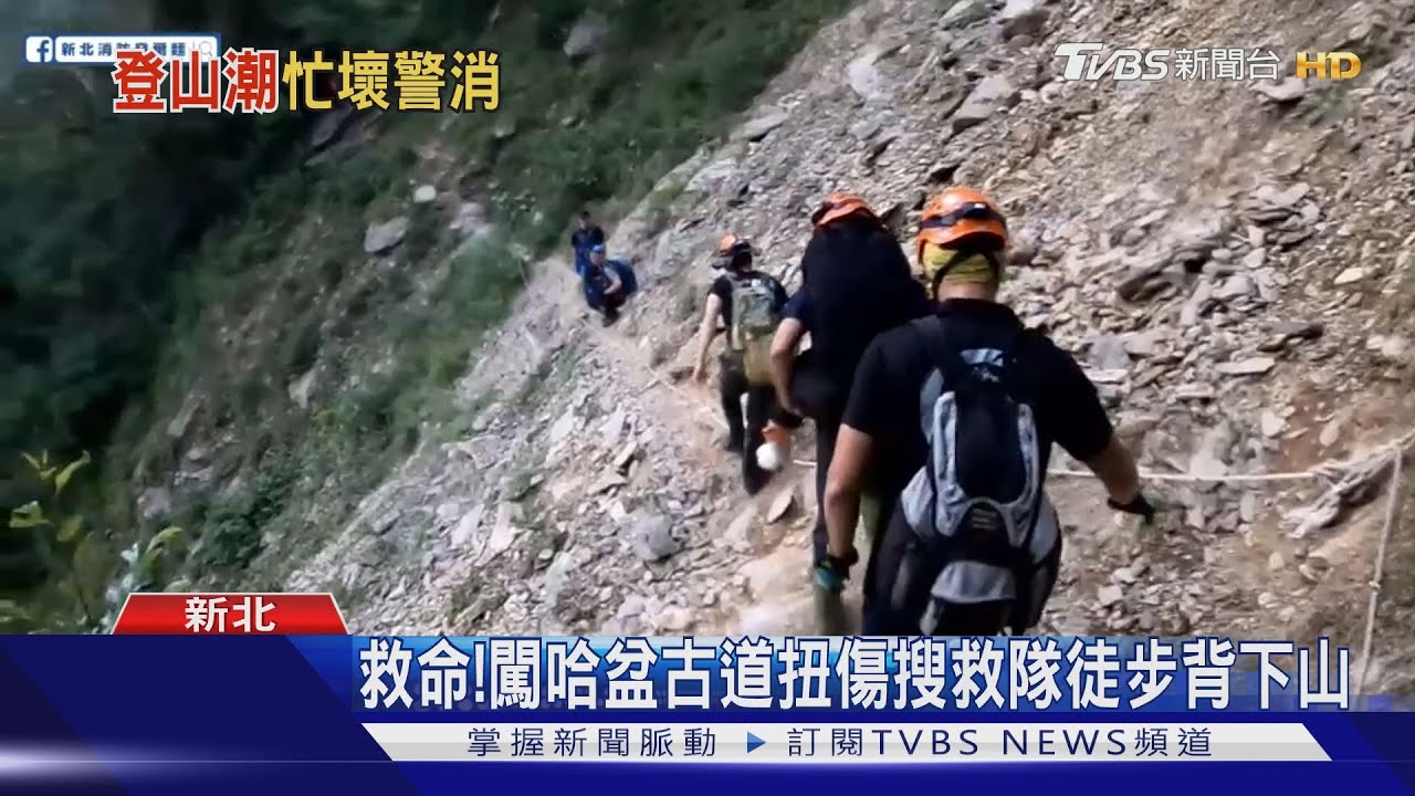 救命! 闖哈盆古道扭傷搜救隊徒步背下山