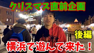 【クリスマス直前企画】横浜で遊んできた！後編