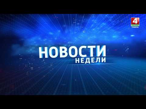 Новости недели. Гомельская область 02.08.2026 видео